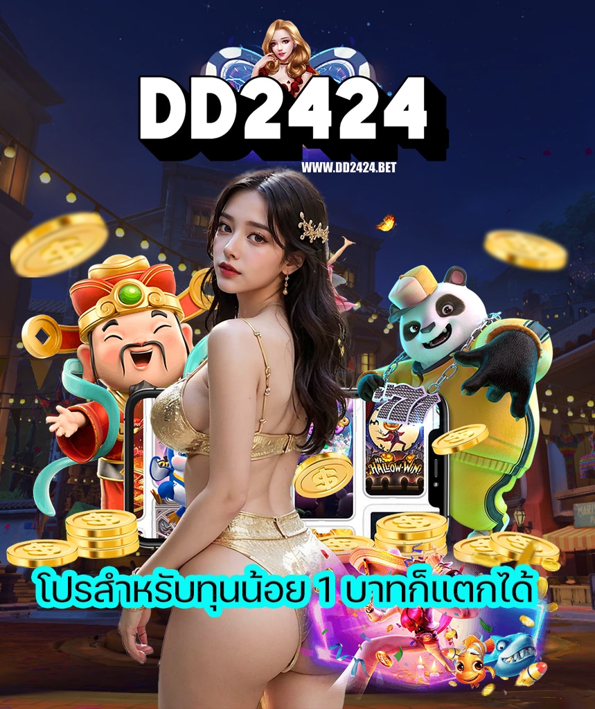 dd2424 เข้าสู่ระบบ
